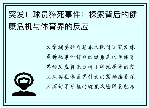 突发！球员猝死事件：探索背后的健康危机与体育界的反应