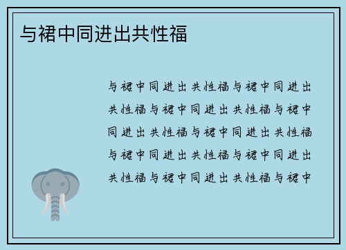 与裙中同进出共性福