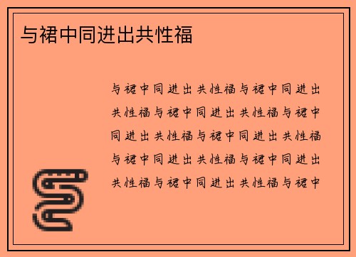 与裙中同进出共性福