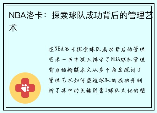 NBA洛卡：探索球队成功背后的管理艺术