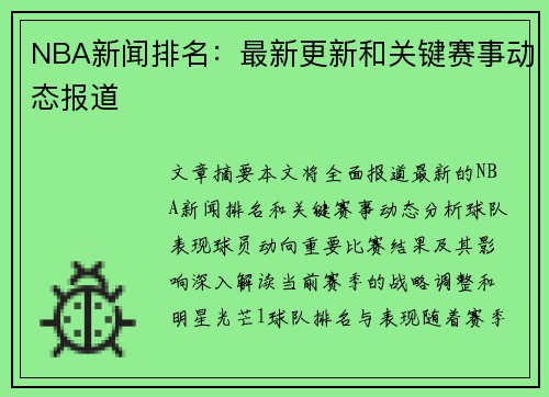 NBA新闻排名：最新更新和关键赛事动态报道