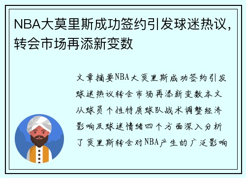 NBA大莫里斯成功签约引发球迷热议，转会市场再添新变数