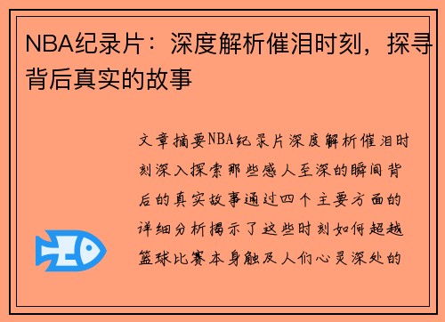 NBA纪录片：深度解析催泪时刻，探寻背后真实的故事