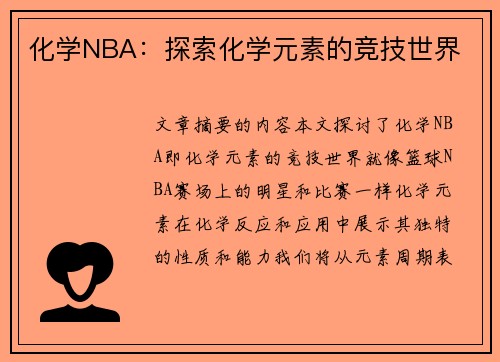 化学NBA：探索化学元素的竞技世界