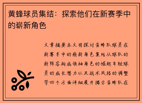 黄蜂球员集结：探索他们在新赛季中的崭新角色