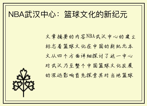 NBA武汉中心：篮球文化的新纪元