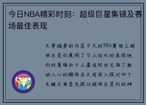 今日NBA精彩时刻：超级巨星集锦及赛场最佳表现