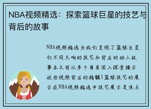 NBA视频精选：探索篮球巨星的技艺与背后的故事