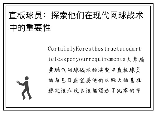 直板球员：探索他们在现代网球战术中的重要性