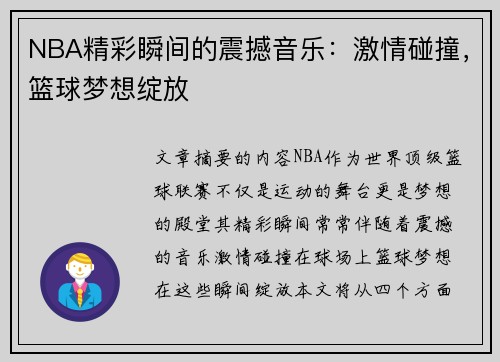 NBA精彩瞬间的震撼音乐：激情碰撞，篮球梦想绽放