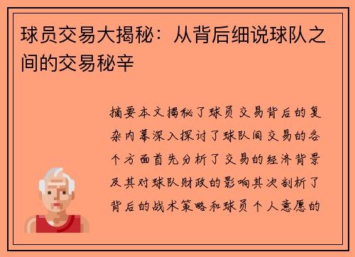 球员交易大揭秘：从背后细说球队之间的交易秘辛