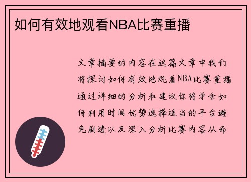 如何有效地观看NBA比赛重播