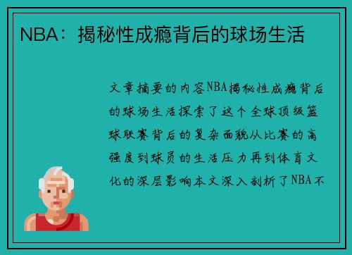 NBA：揭秘性成瘾背后的球场生活