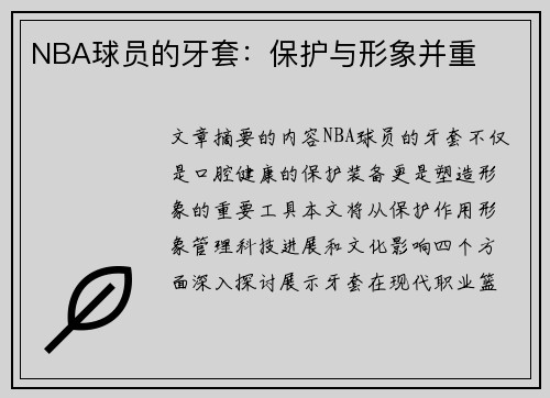 NBA球员的牙套：保护与形象并重