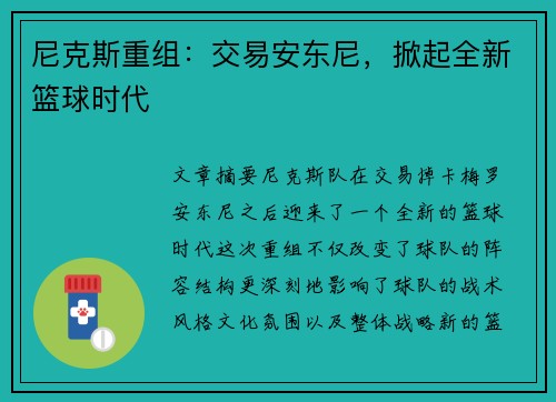 尼克斯重组：交易安东尼，掀起全新篮球时代