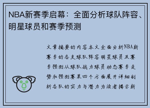 NBA新赛季启幕：全面分析球队阵容、明星球员和赛季预测