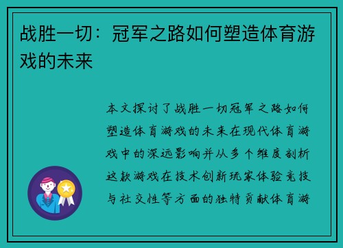 战胜一切：冠军之路如何塑造体育游戏的未来