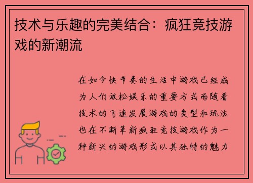 技术与乐趣的完美结合：疯狂竞技游戏的新潮流