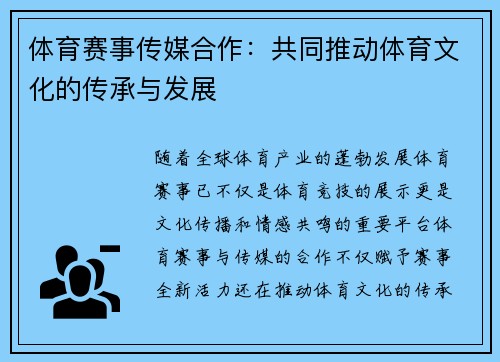 体育赛事传媒合作：共同推动体育文化的传承与发展