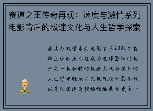 赛道之王传奇再现：速度与激情系列电影背后的极速文化与人生哲学探索