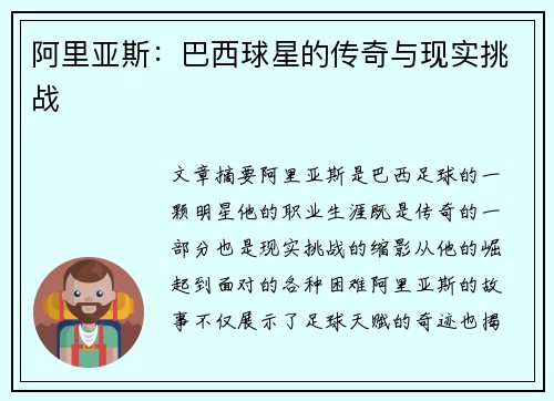 阿里亚斯：巴西球星的传奇与现实挑战