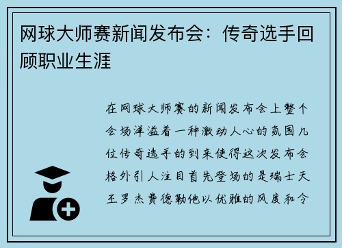 网球大师赛新闻发布会：传奇选手回顾职业生涯