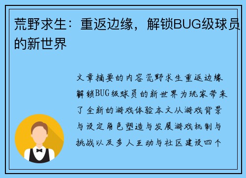 荒野求生：重返边缘，解锁BUG级球员的新世界