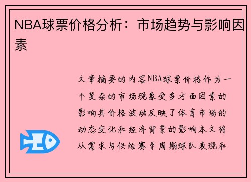 NBA球票价格分析：市场趋势与影响因素