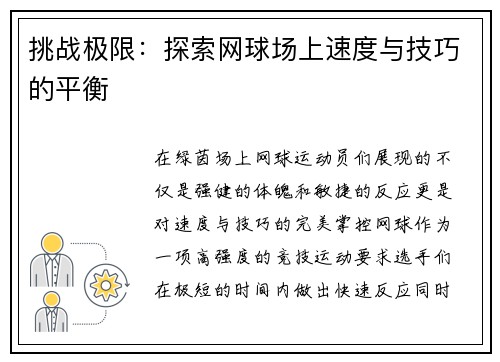 挑战极限：探索网球场上速度与技巧的平衡