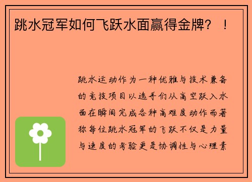 跳水冠军如何飞跃水面赢得金牌？ !