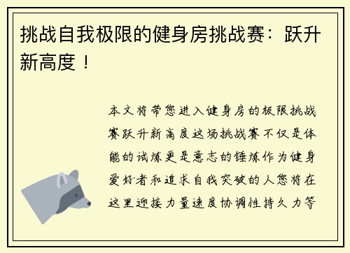 挑战自我极限的健身房挑战赛：跃升新高度 !