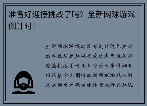 准备好迎接挑战了吗？全新网球游戏倒计时！