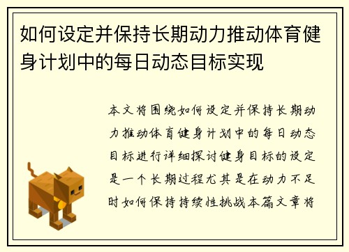 如何设定并保持长期动力推动体育健身计划中的每日动态目标实现