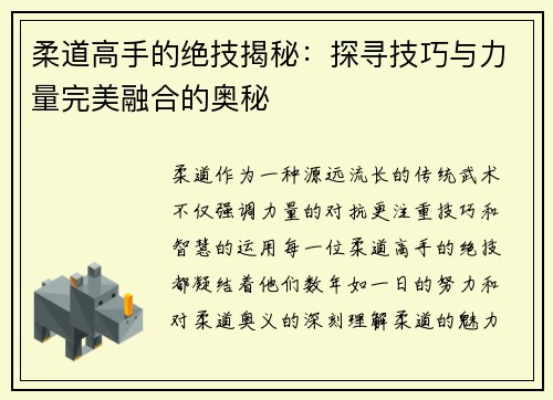 柔道高手的绝技揭秘：探寻技巧与力量完美融合的奥秘