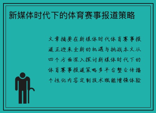 新媒体时代下的体育赛事报道策略