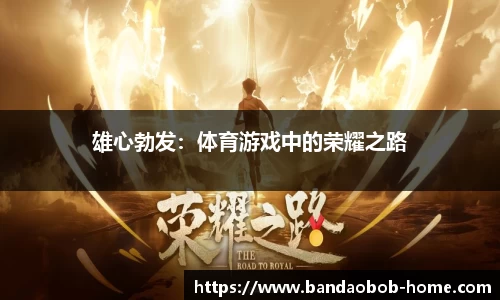 雄心勃发：体育游戏中的荣耀之路