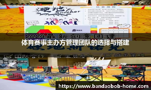 体育赛事主办方管理团队的选择与搭建